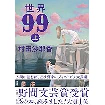 世界99 上 | 村田 沙耶香 |本 | 通販 | Amazon